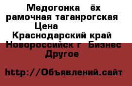 Медогонка 4-ёх рамочная таганрогская › Цена ­ 16 000 - Краснодарский край, Новороссийск г. Бизнес » Другое   